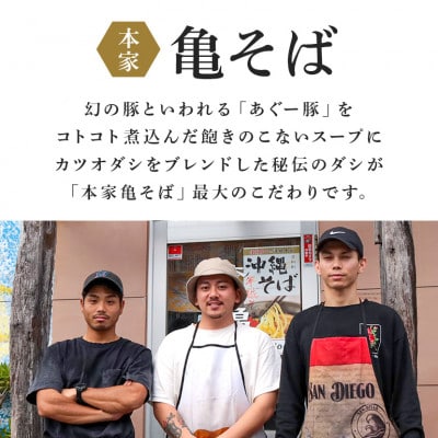 あぐー豚から取ったダシ 本家亀そば【5食分セット】