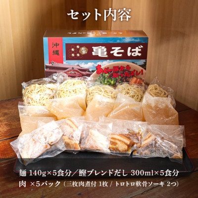 あぐー豚から取ったダシ 本家亀そば【5食分セット】