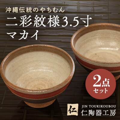 【伝統のやちむん】二彩紋様3.5寸マカイ ご飯茶碗 ペア