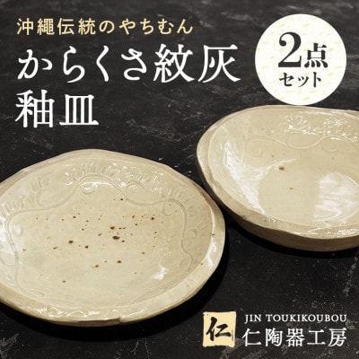 【伝統のやちむん】からくさ紋灰釉皿 ペア