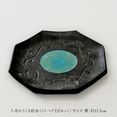 【伝統のやちむん】八角からくさ紋皿(小)ペア