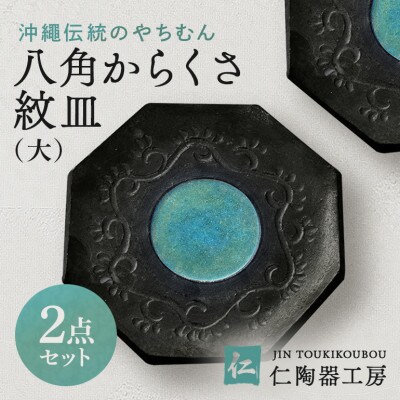 【伝統のやちむん】八角からくさ紋皿(大) ペア