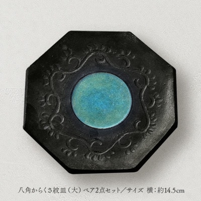 【伝統のやちむん】八角からくさ紋皿(大) ペア