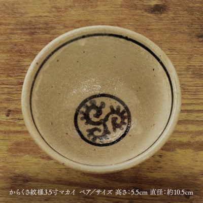【伝統のやちむん】からくさ紋様3.5寸マカイ ペア