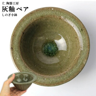 伝統のやちむん　灰釉しのぎ小鉢　ペア【仁陶器工房】