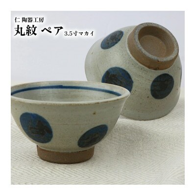 伝統のやちむん　丸紋 3.5寸マカイ ペア　【仁陶器工房】