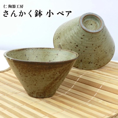 伝統のやちむん　さんかく鉢 ペア　(小)【仁陶器工房】