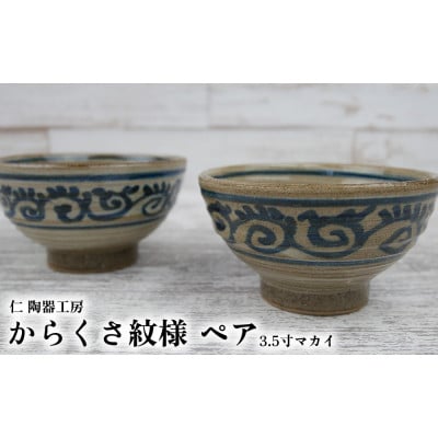 伝統のやちむん　からくさ紋様 3.5寸マカイ ペア【仁陶器工房】