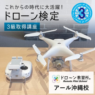 ドローン検定3級取得講座(座学) 受講チケット《ドローン教習所 アール沖縄校》