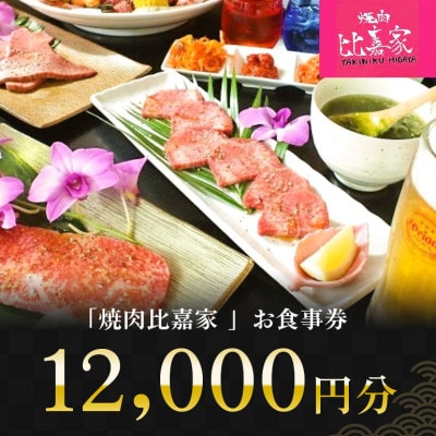 焼肉比嘉家 お食事券 【12,000円分】黒毛和牛・アグー豚取り扱い店