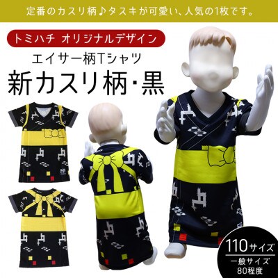 子供用エイサー柄 Tシャツ【新カスリ柄・黒】110サイズ