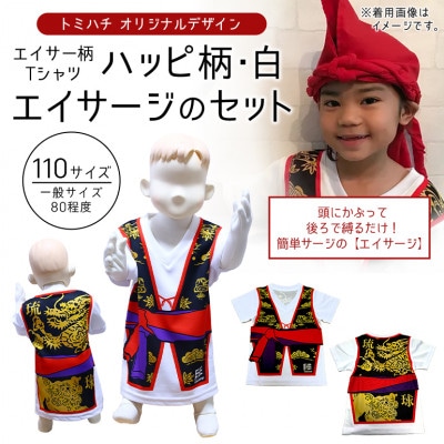 子供用エイサー柄Tシャツ【ハッピ柄・白】110サイズ&エイサージのセット