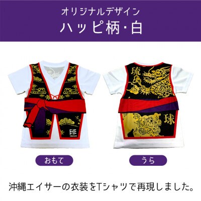 子供用Tシャツ(エイサーハッピ柄・白)150サイズ
