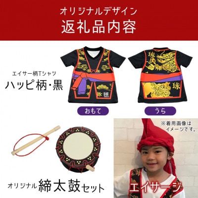 子供用エイサー柄Tシャツ【ハッピ柄・黒】110サイズ&エイサージ(頭巾)&オリジナル締太鼓のセット