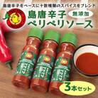 【沖縄県産】島唐辛子ペリペリソース 150ml×3本セット 【ペリペリチキンOKINAWA】