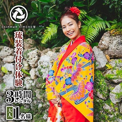 【OKINAWA KIMONO家】琉装着付け体験3時間レンタル《大人1名様プラン》
