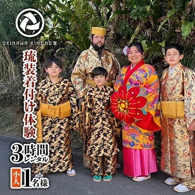【OKINAWA KIMONO家】琉装着付け体験3時間レンタル　《お子様1名様プラン》