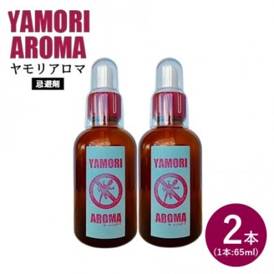 ヤモリ対策にはこれ!ヤモリアロマ　2本セット(65ml×2)