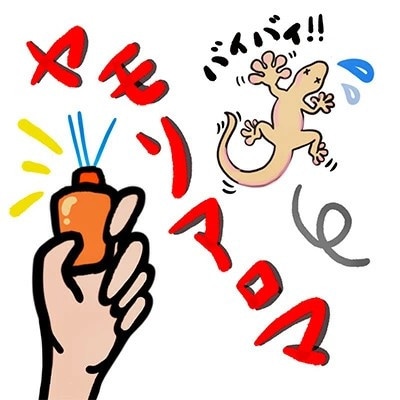 ヤモリ対策にはこれ!ヤモリアロマ　2本セット(65ml×2)