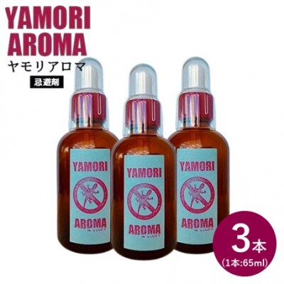 ヤモリ対策にはこれ!ヤモリアロマ　3本セット(65ml×3)