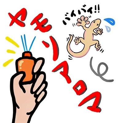 ヤモリ対策にはこれ!ヤモリアロマ　3本セット(65ml×3)