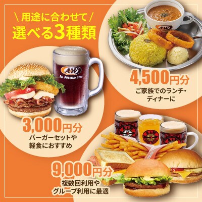 【沖縄本島全店舗で利用可能】A&W沖縄 お食事券9,000円分