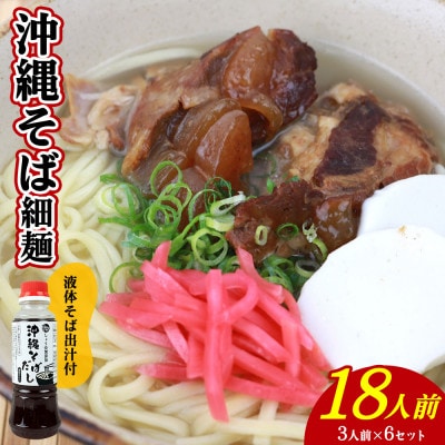 沖縄そば(細麺)18人前(3人前×6セット)そば出汁(液体ボトル)付