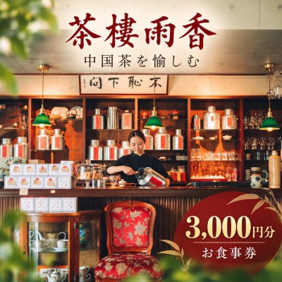 茶樓雨香 中国茶を愉しむ 3,000円分お食事券