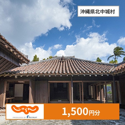 【じゃらんふるさと納税クーポン】 沖縄県北中城村でつかえる1,500円 クーポン