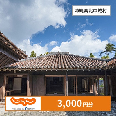【じゃらんふるさと納税クーポン】 沖縄県北中城村でつかえる3,000円 クーポン