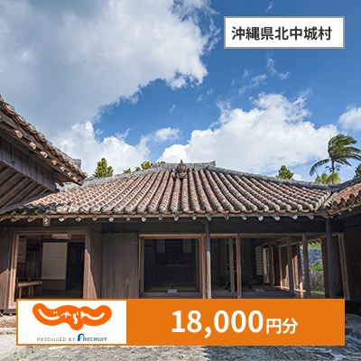 【じゃらんふるさと納税クーポン】 沖縄県北中城村でつかえる18,000円 クーポン