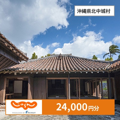 【じゃらんふるさと納税クーポン】 沖縄県北中城村でつかえる24,000円 クーポン