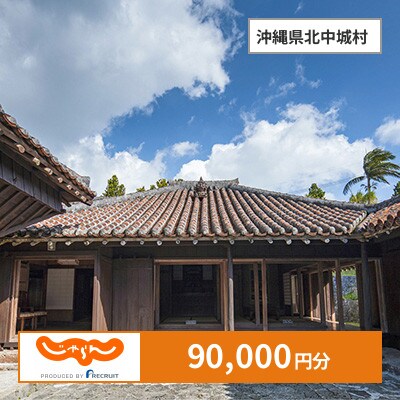 【じゃらんふるさと納税クーポン】 沖縄県北中城村でつかえる90,000円 クーポン