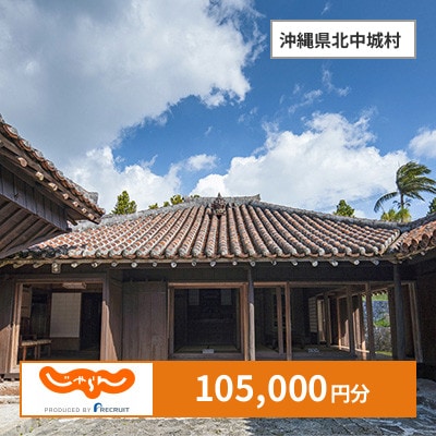 【じゃらんふるさと納税クーポン】 沖縄県北中城村でつかえる105,000円 クーポン