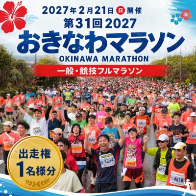 第31回2027おきなわマラソン(一般・競技フルマラソン)出走権1名様