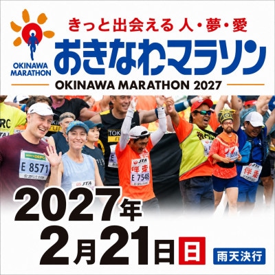 第31回2027おきなわマラソン(一般・競技フルマラソン)出走権1名様