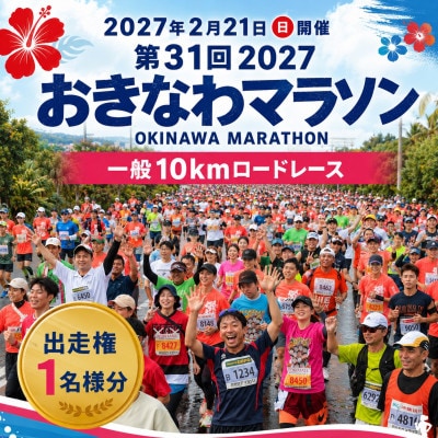 第31回2027おきなわマラソン(一般10kmロードレース)出走権1名様