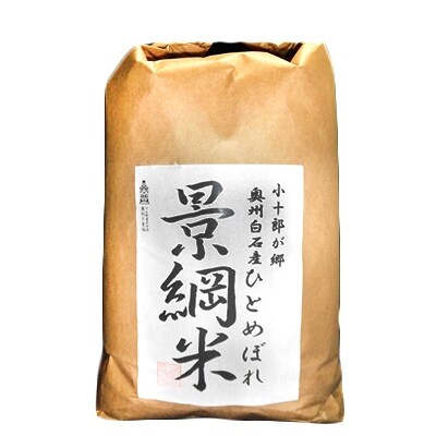 【令和元年産】景綱米(ひとめぼれ)　精米9kg[4206-058]
