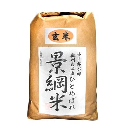 【令和元年産】景綱米(ひとめぼれ)　玄米10kg[4206-059]