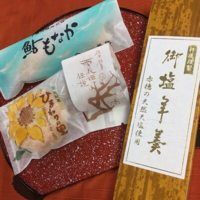 佐用ゆかりの和菓子詰合せ(ふるさと綴り、本練り　塩ようかん1本入り)
