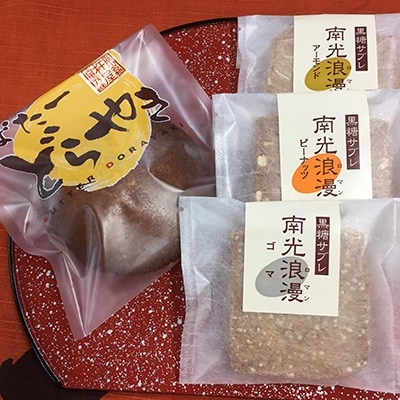 バターどら焼き5個入りと【黒糖サブレ】南光浪漫15個入り
