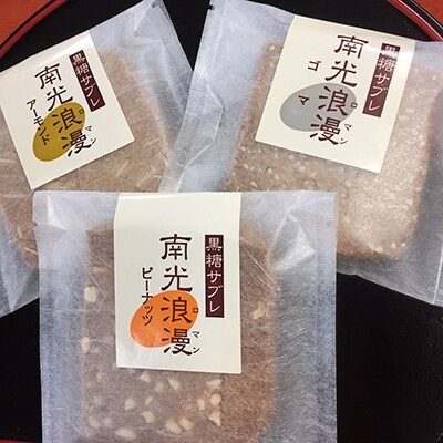 バターどら焼き5個入りと【黒糖サブレ】南光浪漫15個入り