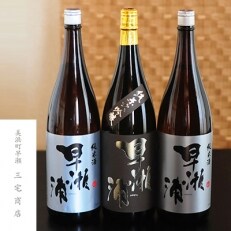 【早瀬浦】純米大吟醸1800ml(1本)と純米酒1800ml(2本)のセット