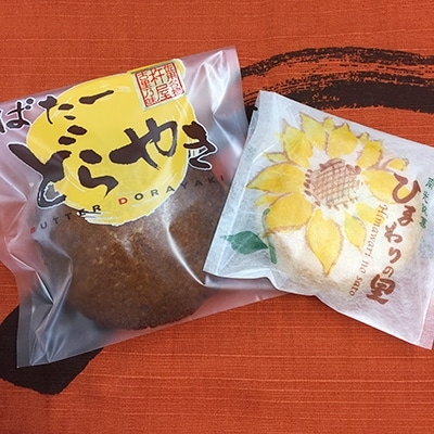 バターどら焼き5個入りとひまわりの里【パイまんじゅう】10個入り