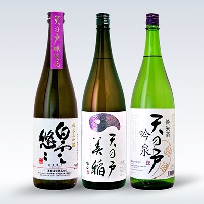 天の戸 飲み比べセット