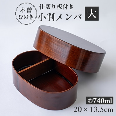 木曽ひのき小判メンパ(深いフタ)　大　お弁当箱