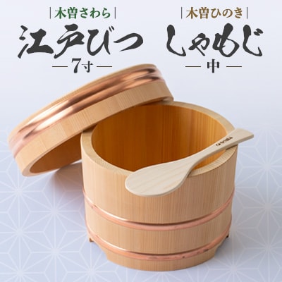 木曽さわら江戸びつ7寸　ひのきしゃもじ中