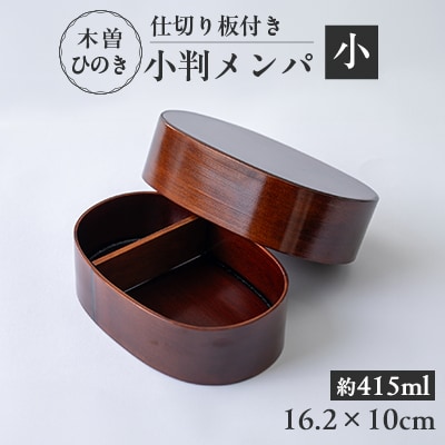 木曽ひのき小判メンパ(深いフタ)　小　お弁当箱