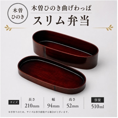木曽ひのき曲げわっぱ　スリム弁当　510ml