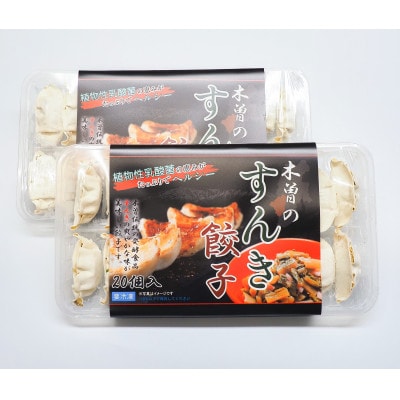 木曽のすんき餃子(2パックセット)